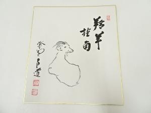 大徳寺前田昌道筆　「羚羊掛角」　肉筆色紙